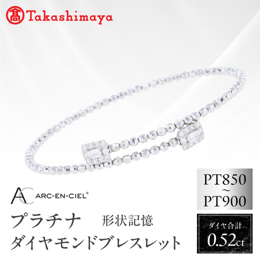 [高島屋選定品]ARC-EN-CIEL (アルカンシェル)プラチナ ダイヤモンド 形状記憶ブレスレット(ダイヤ合計 0.52ct)