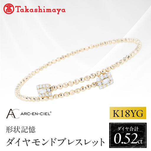 [高島屋選定品]ARC-EN-CIEL (アルカンシェル)18金イエローゴールド ダイヤモンド形状記憶ブレスレット (ダイヤ合計 0.52ct)