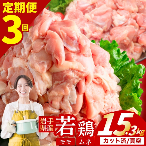 [定期便3ヶ月] 若鶏 もも×むねセット 計15.3kg 肉の横沢 yoko005t3