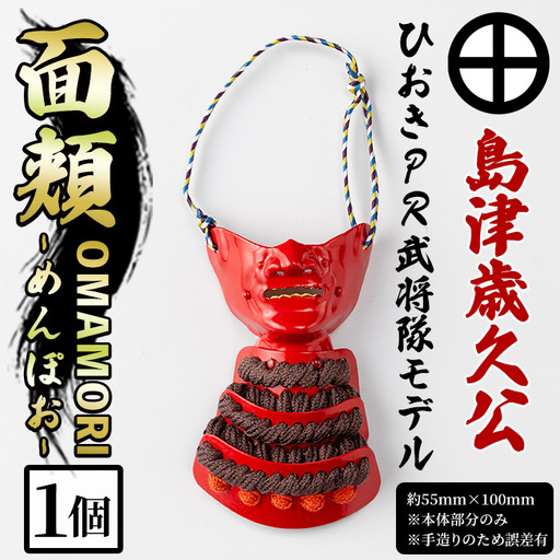 No.1356-D ひおきPR武将隊モデル OMAMORI面頬 (島津歳久公) 戦国 戦国時代 戦国大名 戦国武将 武将 歴史 鹿児島 島津 島津家 薩摩 薩摩藩 甲冑 お守り おまもり インテリア チャーム 飾り 鎧 歳久 [剣画堂]