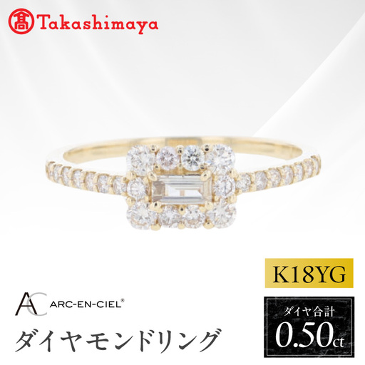 [高島屋選定品]ARC-EN-CIEL (アルカンシェル)18金イエローゴールド ダイヤモンドリング (ダイヤ合計 0.50ct)