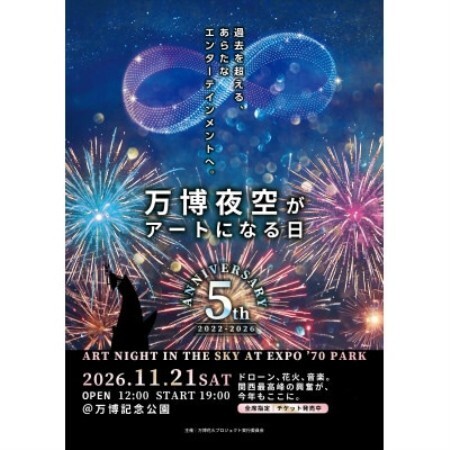 第5回万博夜空がアートになる日 花火鑑賞チケット パノラマシート大人ペア(大阪北摂エリア共通返礼品)【1772995】