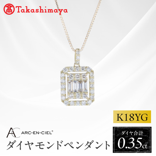 [高島屋選定品]ARC-EN-CIEL (アルカンシェル)18金イエローゴールド ダイヤモンドペンダント (ダイヤ合計 0.35ct)
