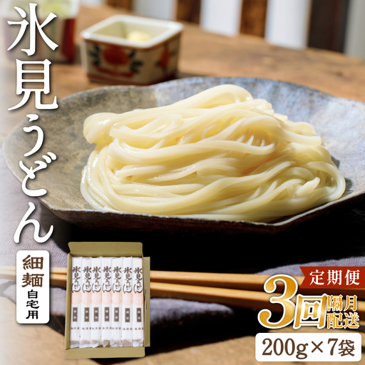 【 3回 隔月 定期便 】 海津屋 氷見うどん 細麺 200g × 7袋 （ 自家用 ） 簡易箱  手延べ うどん 国内製造  麺類 富山県 氷見市