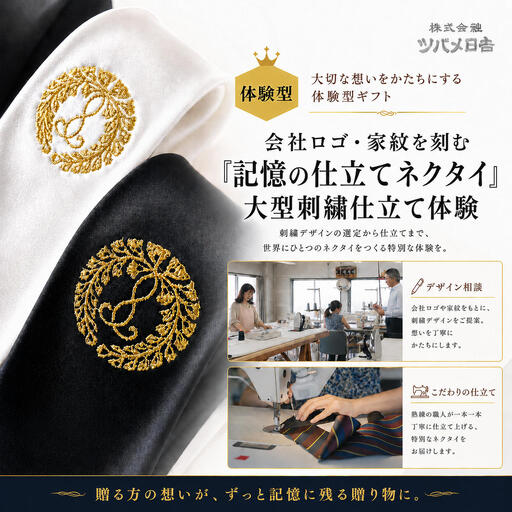[体験型]会社ロゴ・家紋を刻む「記憶の仕立てネクタイ」大型刺繍仕立て体験 チケット 体験 オーダーメイド 仕立て ネクタイ オリジナル 刺繍 ギフト プレゼント 昇進祝い 周年記念 ご褒美 千葉県 千葉市