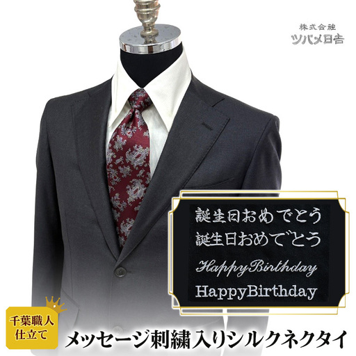 [千葉職人仕立て]メッセージ刺繍入りシルクネクタイ ネクタイ シルク 上質 オリジナル 刺繍 スーツ フォーマル ビジネス ギフト プレゼント 千葉県 千葉市
