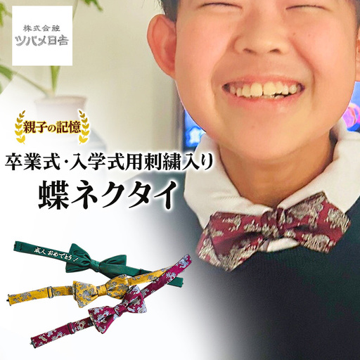 [親子の記憶]卒業式・入学式用刺繍入り蝶ネクタイ ネクタイ 蝶ネクタイ オリジナル 刺繍 入学式 卒業式 晴れ姿 ギフト プレゼント 千葉県 千葉市