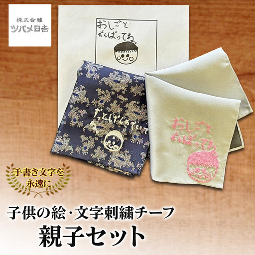 [手書き文字を永遠に]子供の絵・文字刺繍チーフ 親子セット チーフ オリジナル 刺繍 親子 セット お揃い 思い出 宝物 ギフト プレゼント 千葉県 千葉市