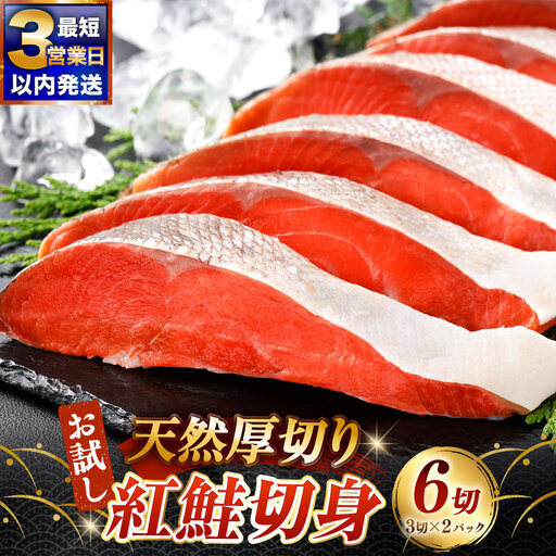 [ お試し ] 天然厚切り紅鮭切身 3切 × 2パック 計6切 紅鮭 鮭 さけ サケ シャケ 魚介 魚介類 魚 魚類 海鮮 切身 厚切り 天然 甘塩仕立て 甘塩 BIGサイズ 真空パック おかず 晩酌 冷凍