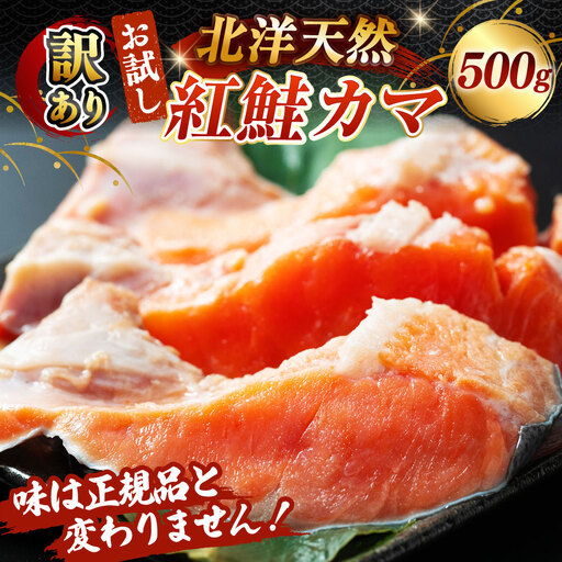 [ 訳あり ] お試し 北洋天然紅鮭カマ 500g 紅鮭 鮭 さけ サケ シャケ 魚介 魚介類 魚 魚類 海鮮 カマ 希少部位 おかず 晩酌 冷凍