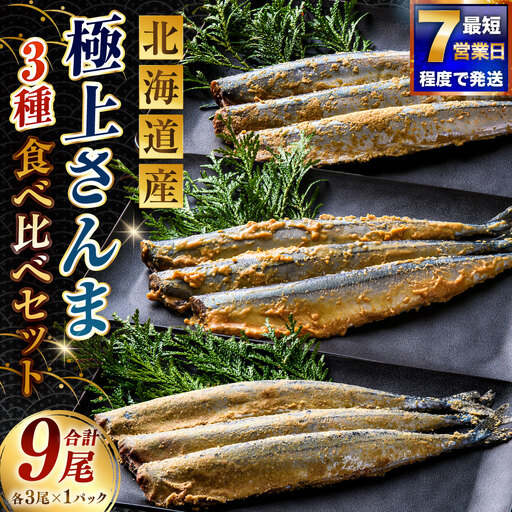 北海道産 極上さんま3種食べ比べセット ( 糠さんま ・ みそ粕さんま ・ 酵素さんま ) 各3尾 × 1パック 計9尾 さんま サンマ 秋刀魚 魚介 魚介類 魚 魚類 海鮮 真空保存 おかず 晩酌 冷凍 詰め合わせ