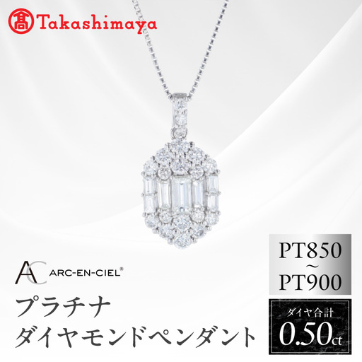 [高島屋選定品]ARC-EN-CIEL (アルカンシェル)プラチナ ダイヤモンド ペンダント(ダイヤ合計 0.50ct)