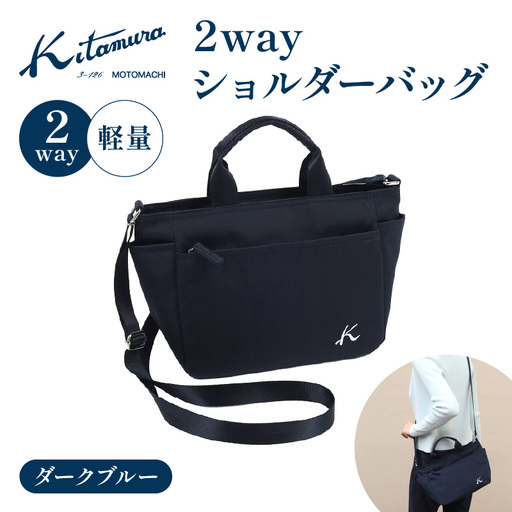 2wayショルダーバッグ(R-0774 10101)ダークブルー[キタムラ] AGG0028-01