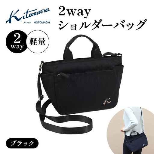 2wayショルダーバッグ(R-0774 15151)ブラック[キタムラ] AGG0028-02