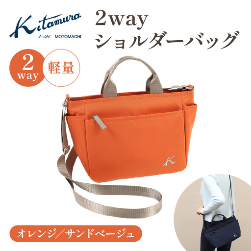 2wayショルダーバッグ(R-0774 42521)オレンジ/サンドベージュ[キタムラ] AGG0028-04