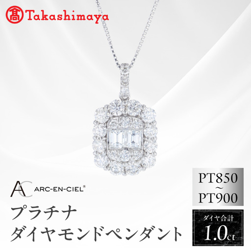 【高島屋選定品】ARC-EN-CIEL (アルカンシェル)プラチナ ダイヤモンド ペンダント(ダイヤ合計 1.00ct)