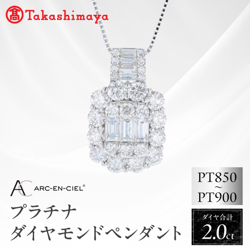 [高島屋選定品]ARC-EN-CIEL (アルカンシェル)プラチナ ダイヤモンド ペンダント(ダイヤ合計 2.00ct)