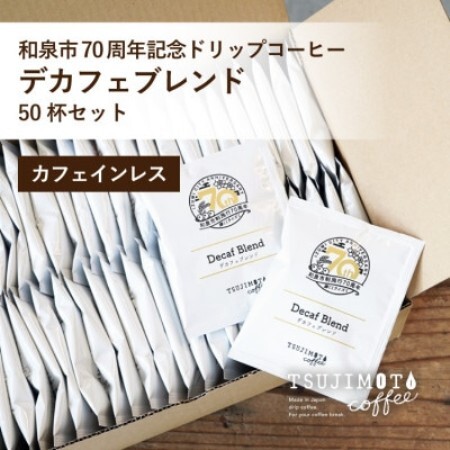 ドリップコーヒー デカフェ ブレンド 50杯 和泉市市制施行70周年記念ロゴパッケージ オリジナル