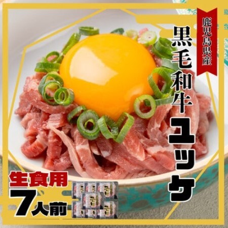 鹿児島県産黒毛和牛 ユッケ 生食 7人前 【カミチク】(枕崎市) A6‐894【配送不可地域：離島】【1775224】