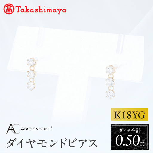 【高島屋選定品】ARC-EN-CIEL (アルカンシェル)18金イエローゴールド ダイヤモンドピアス (ダイヤ合計 0.50ct)