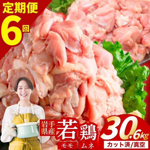[定期便6ヶ月] 若鶏 もも×むねセット 計30.6kg 肉の横沢 yoko005t6