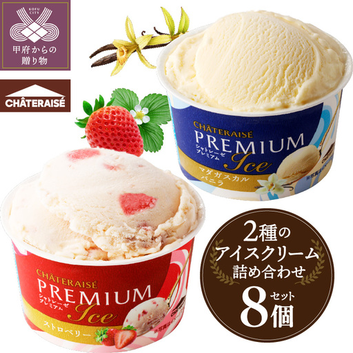 [2026年9月発送]Chateraise PREMIUM カップアイス 詰合せ 2種 8個