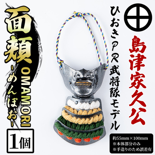 No.1356-E ひおきPR武将隊モデル OMAMORI面頬 (島津家久公) 戦国 戦国時代 戦国大名 戦国武将 武将 歴史 鹿児島 島津 島津家 薩摩 薩摩藩 甲冑 お守り おまもり インテリア チャーム 飾り 鎧 家久 [剣画堂]