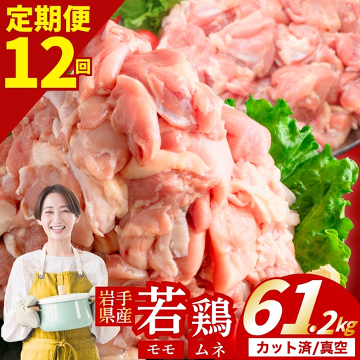 鶏肉 岩手県産若鶏 もも×むね 計61.2kg 定期便12ヶ月 若鶏