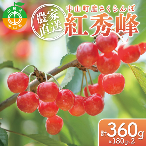 [2027年先行予約]農家直送 中山町産「さくらんぼ 紅秀峰」約180g×2パック 秀品 L以上 サクランボ デザート フルーツ 果物 くだもの 果実 食品 中山町 山形県