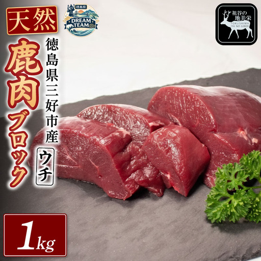 鹿モモブロック（ウチ） 1kg 三好市 ドリームチーム