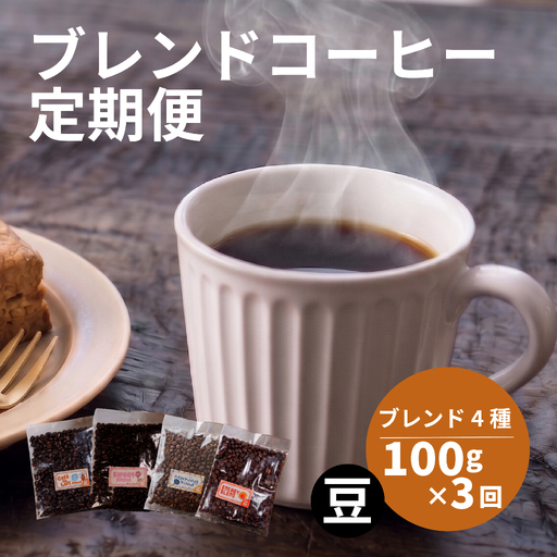 [コーヒー定期便3回] ブレンド 4種 飲み比べ 400g×3回 コーヒー豆