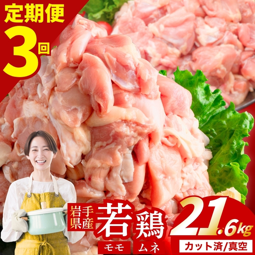 鶏肉 岩手県産若鶏 もも×むね 計21.6kg 定期便3ヶ月 若鶏