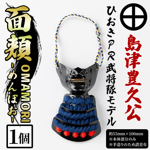 No.1356-F ひおきPR武将隊モデル OMAMORI面頬 (島津豊久公) 戦国 戦国時代 戦国大名 戦国武将 武将 歴史 鹿児島 島津 島津家 薩摩 薩摩藩 甲冑 お守り おまもり インテリア チャーム 飾り 鎧 豊久 [剣画堂]