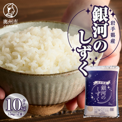 [令和7年産]奥州市産銀河のしずく 白米 10kg(5kg×2) [BC017-R7]