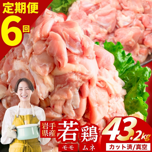 鶏肉 岩手県産若鶏 もも×むね 計43.2kg 定期便6ヶ月 若鶏