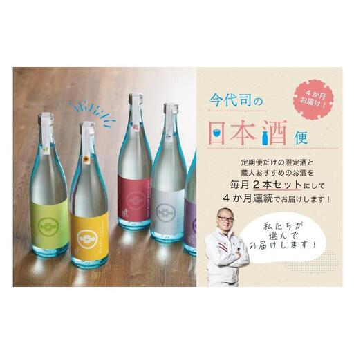 4か月お届け!今代司の日本酒便 お酒 セット 定期便