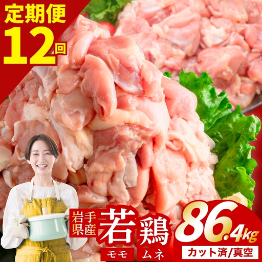 鶏肉 岩手県産若鶏 もも×むね 計86.4kg 定期便12ヶ月 若鶏