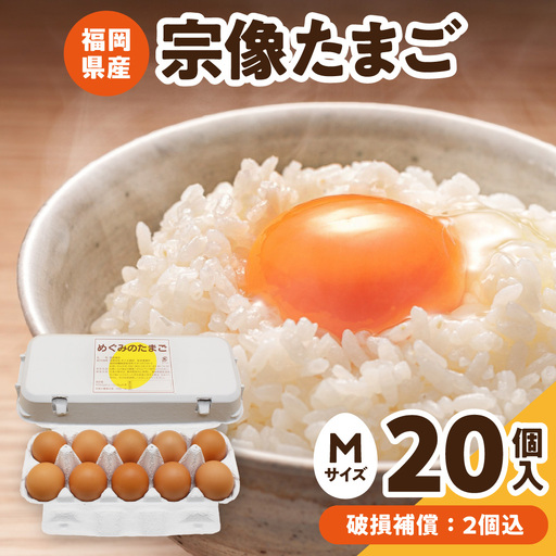 新鮮 赤卵「宗像たまご」Mサイズ 20個(18個+補償2個) [JAほたるの里]_HA2097 たまご 卵 赤卵 Mサイズ 福岡県宗像市 宗像市 福岡 宗像