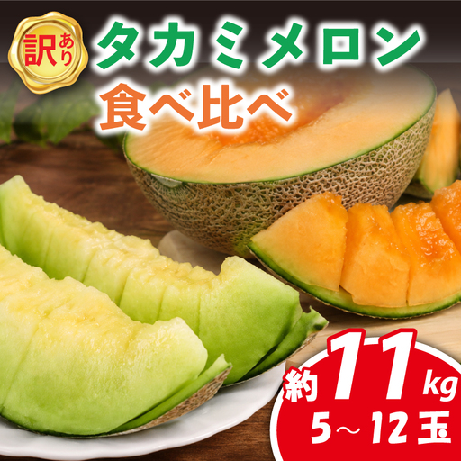 メロン 訳あり 食べ比べ 約 11kg 2027年発送 タカミメロン