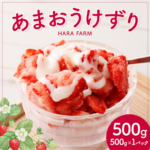 あまおうけずり 500g × 1パック あまおう いちご 苺 イチゴ スイーツ 果物 くだもの フルーツ 果実 お菓子 菓子 おかし 冷凍