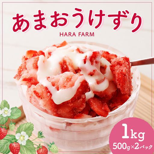 あまおうけずり 1kg （ 500g × 2パック ） あまおう いちご 苺 イチゴ スイーツ 果物 くだもの フルーツ 果実 お菓子 菓子 おかし 冷凍