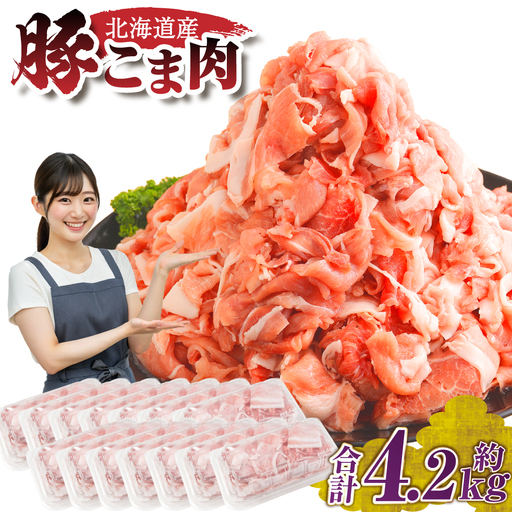 豚肉 豚こま 4.2kg（300g×14袋）　北海道産 [007-0004x7]