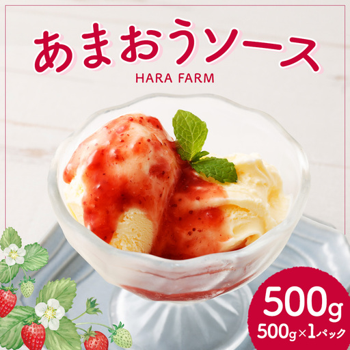 あまおうソース 500g × 1パック あまおう ソース 万能ソース 調味料 いちご 苺 イチゴ スイーツ 果物 くだもの フルーツ 果実 冷凍