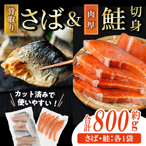 骨取り 国産 塩さばと 肉厚 鮭 切り身 のセット(合計約800g) 量 切身 塩 鯖 サバ 骨なし 骨とり 冷凍食品 小分け パラパラ冷凍 肉厚 鮭 厚切り しゃけ さけ サケ 切身 塩鮭 [AW-139][丸正水産]