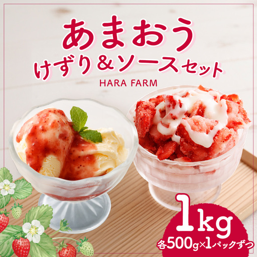 あまおうけずり & あまおうソースセット 1kg ( 各500g × 1パック ) あまおう いちご 苺 イチゴ スイーツ 果物 くだもの フルーツ 果実 お菓子 菓子 おかし 冷凍 ソース 万能ソース 調味料 セット 詰め合わせ