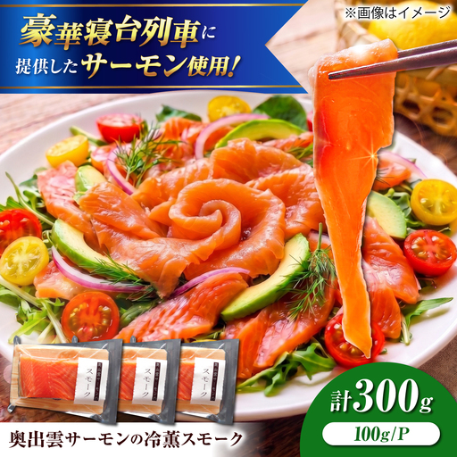 奥出雲サーモン 冷薫スモーク 100g×3パック サーモン [AIEW005]