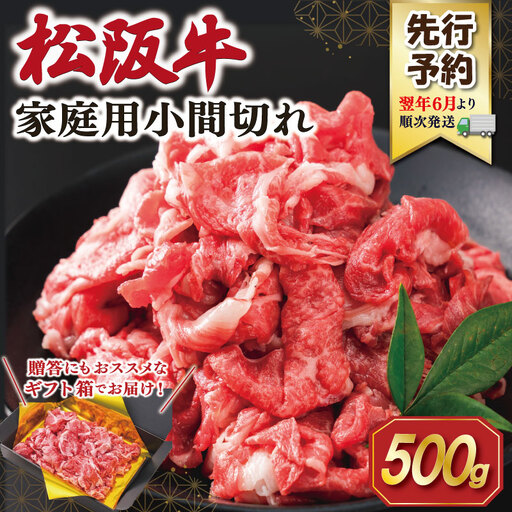 松阪牛 小間切れ 500g【2027年6月より順次発送】松阪牛 E2204