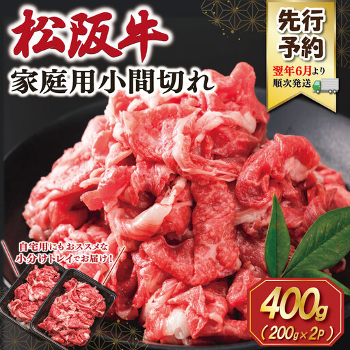 松阪牛 小間切れ小分け200g×2【2027年6月より順次発送】SS151 E2205