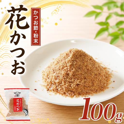 粉末 鰹節 花かつお 100g かつおぶし かつお節 かつお
