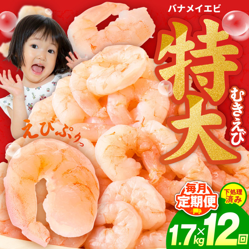 むきえび 定期便 1.7kg×12回 特大5Lサイズ